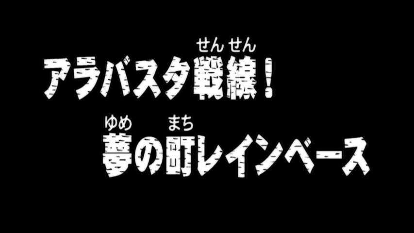 The Battlefront of Alabasta! Rainbase, the City of Dreams!