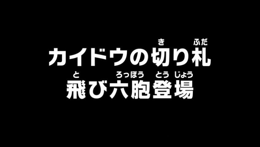 Kaido's Trump Card! The Tobi Roppo Appear!