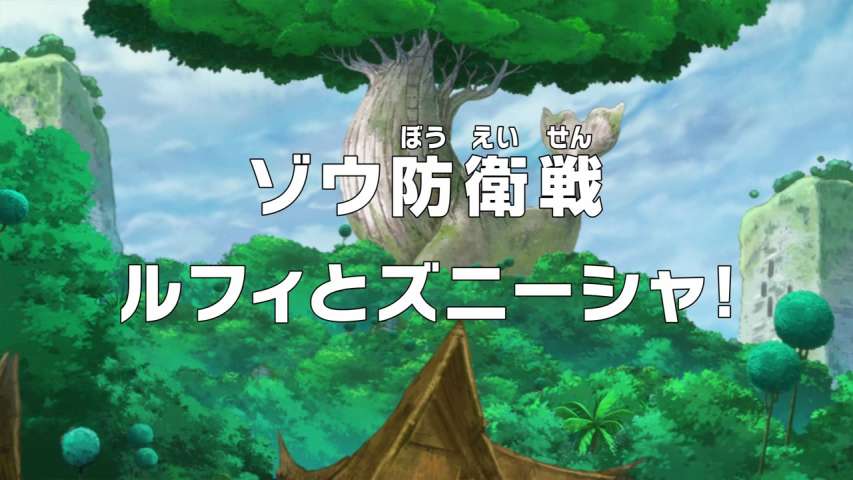 A Battle to Defend Zou! Luffy and Zunesha!