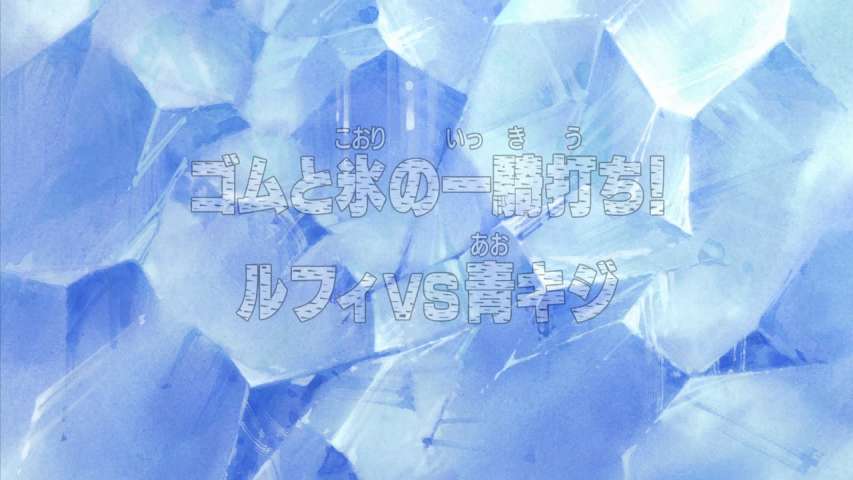 Duel Between Rubber and Ice! Luffy vs. Aokiji!